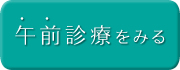 午前診療を見る